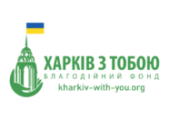 Харків з тобою – Благодійний Фонд